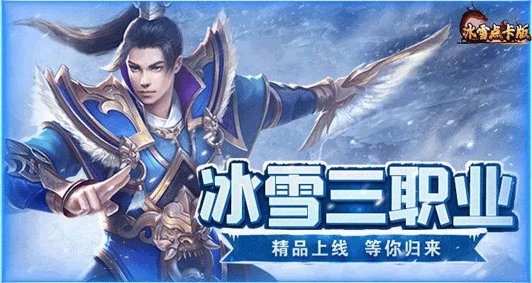 《冰雪点卡版》:零氪冲级!地图刷怪 + 装备打造全攻略