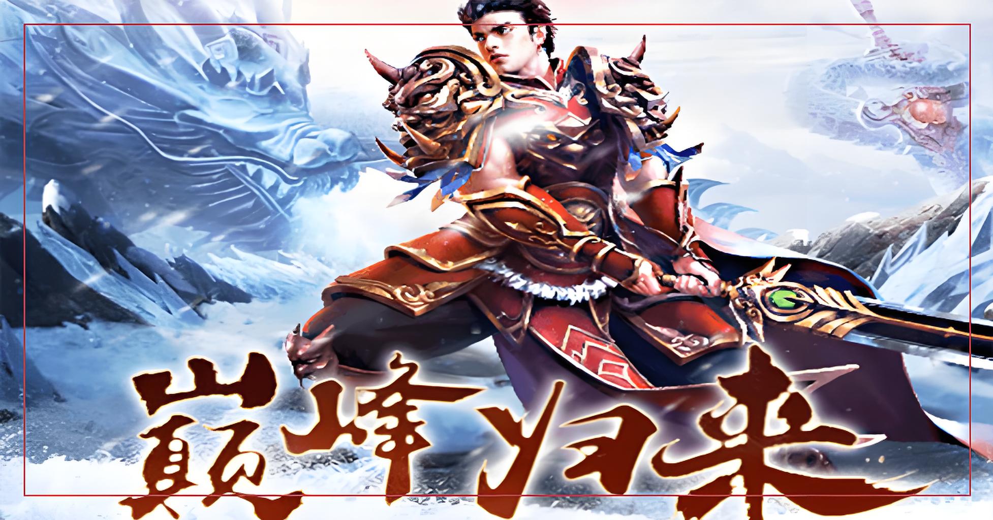 《冰雪点卡版》:新手称霸指南!职业、升级、神装全解析(图2) 《冰雪点卡版》:新手称霸指南!职业、升级、神装全解析(图2)